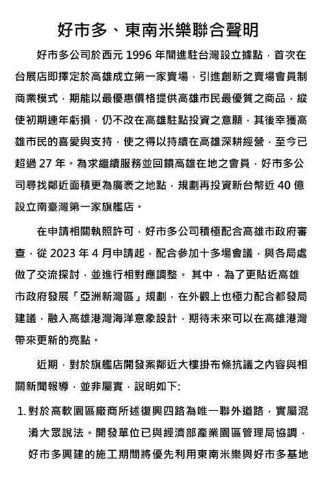 遭高軟質疑恐釀大塞車 好市多、東南米樂發聯合聲明細說原委 高屏離島 地方 聯合新聞網