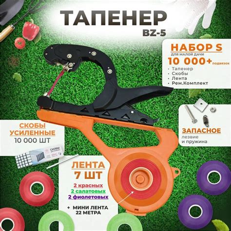 Тапенер для подвязки растений, Набор S: Тапенер BZ-5 + лента красная 2 ...