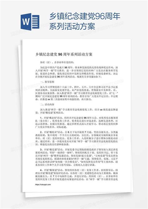 乡镇纪念建党96周年系列活动方案模板下载方案图客巴巴