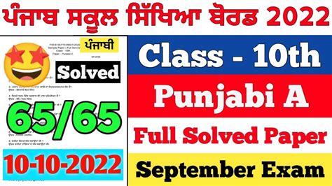 PSEB 10th Class Punjabi A September Paper 2022 Full Solved Paper