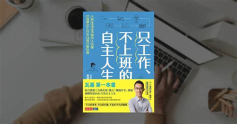 《只工作、不上班的自主人生》這本書的特色和用法 閱讀前哨站