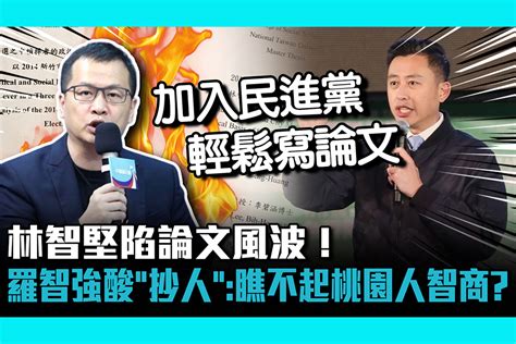 【cnews】林智堅陷論文風波！羅智強酸「抄人」：民進黨瞧不起桃園人智商？ 匯流新聞網