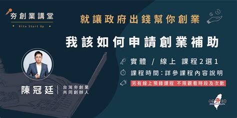 就讓政府出錢幫你創業：我該如何申請創業補助 10月份實體線上預錄課程2擇1｜accupass 活動通