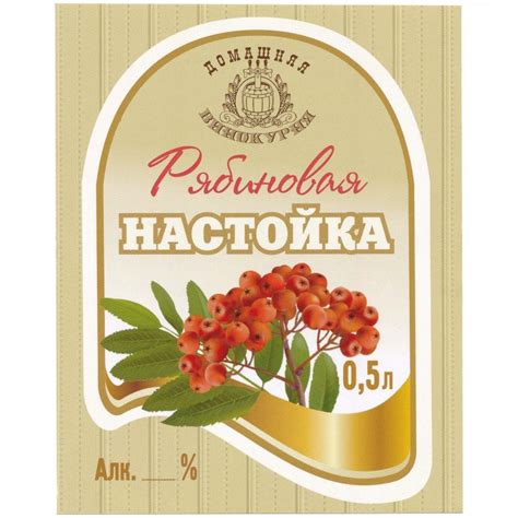 Купить этикетка самоклеящаяся "Настойка Рябиновая" 85*100 мм в ...