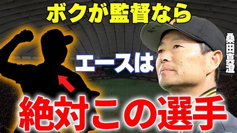 【プロ野球】桑田真澄「もし監督になるなら、彼を使います」→球界トップクラスの理論派である巨人軍次期監督候補の桑田が巨人のエースに強く推してたい