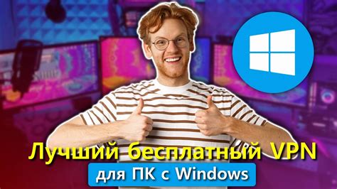 Лучшие бесплатные VPN для Windows PC - YouTube