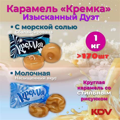 Конфеты Карамель Кремка "Изысканный Дуэт" Молочная + С морской солью ...