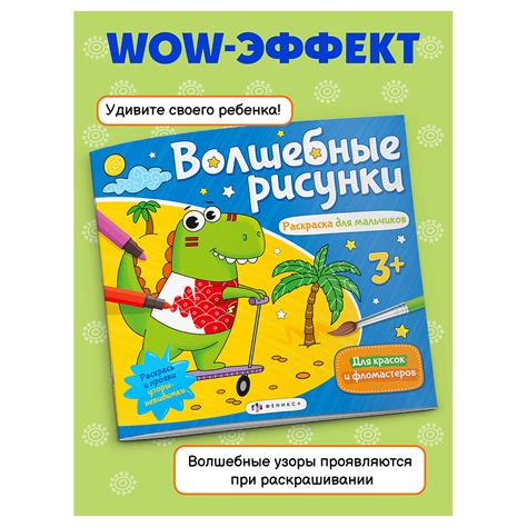 "Феникс +" ФП Книжка-раскраска для детей. Серия "Волшебные рисунки ...