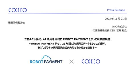 かっこ 4166 ：プロダクト強化、ai活用を目的にrobot Paymentとかっこが業務提携 2023年11月21日適時開示 ：日経