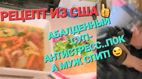 #ДОСТАЛО_ВСЕ_ АМЕРИКА#СУП_АНТИСТРЕСС#СЕБЕ_ЛЮБИМОЙ#ВКУСНО_ПОЛЕЗНО#КОГДА ...