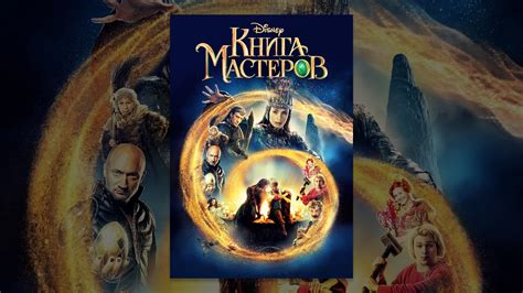 Книга Мастеров - YouTube