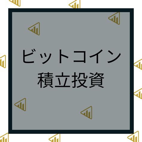 仮想通貨（ビットコイン）積立投資おすすめの取引所はどこ？メリット・デメリットを手数料と比較 株式会社ウィルズ 上場社長プレミアムトーク