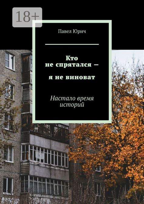 Кто не спрятался - я не виноват - Павел Юрич - купить и читать онлайн ...