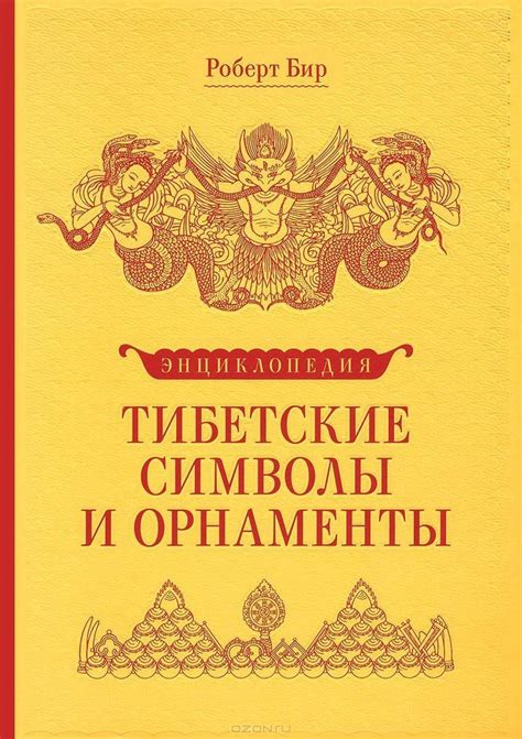 Robert Beer, Encyclopedia of Tibetan Symbols and Ornaments Tibetan and ...