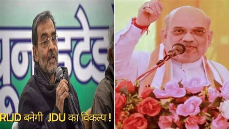 Is Upendra Kushwaha Rljd Becomes Alternative To Jdu For Bjp In Bihar Amit Shah Bihar Rally