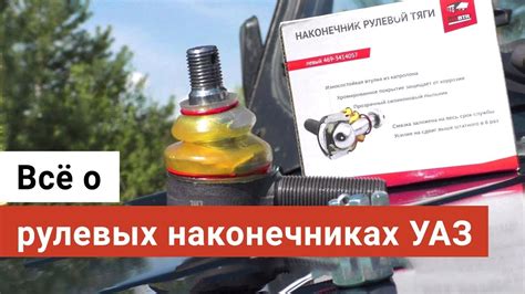 Все о рулевых наконечниках для УАЗ - YouTube