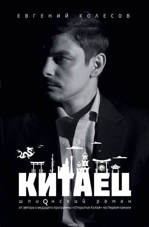 Книга "Китаец" Евгений Колесов - купить на OZON.ru книгу с быстрой ...