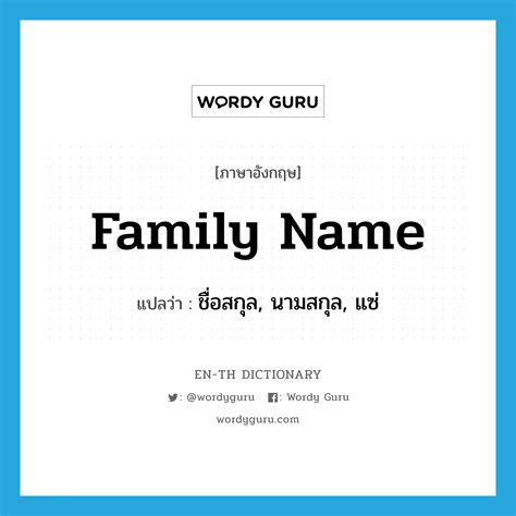 ชื่อสกุล นามสกุล แซ่ N Wordy Guru