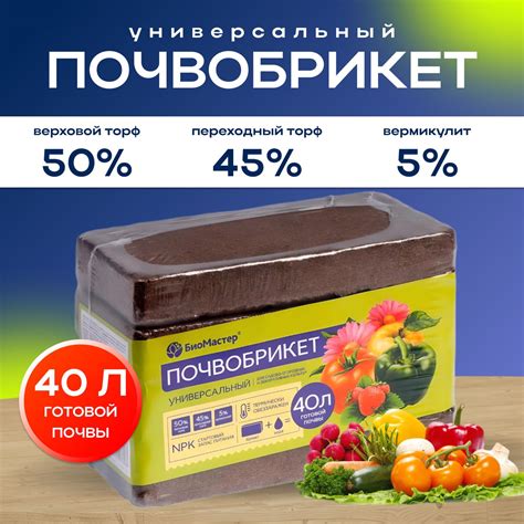 Почвобрикет для рассады "Биомастер" Универсальный 40 л - купить по ...
