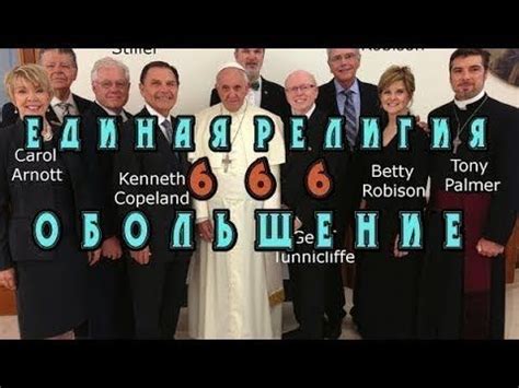 Кеннет Коупленд Ульф Экман Билли Грэм Ватикан 'МХН' Обольщение ...