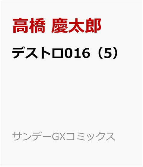 楽天ブックス デストロ016（5） 高橋 慶太郎 9784091578396 本