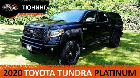 2020 Toyota Tundra Platinum тюнинг | Что изменилось в Тойота Тундра в ...