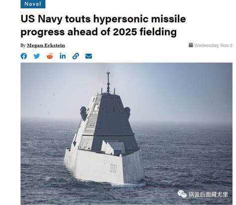 美國海軍「朱姆沃爾特」號驅逐艦計劃在2025年部署高超音速武器 每日頭條