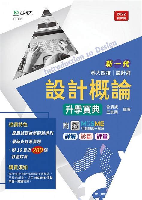 科大四技設計群設計概論升學寶典 最新版 附mosme行動學習一點通 誠品線上