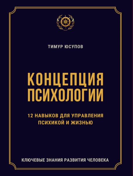 КОНЦЕПЦИЯ ПСИХОЛОГИИ. 12 навыков для управления психикой и жизнью ...