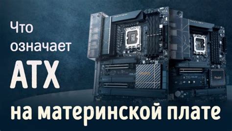 Что означает ATX на материнской плате, корпусе и блоке питания