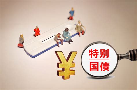 取经特别国债是什么？本次发行透露哪些信号？（视频）手机新浪网