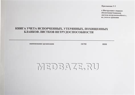 Книга учета испорченных, утерянных, похищенных бланков листков ...