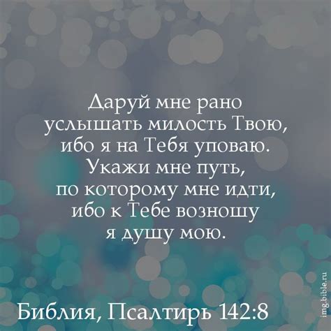 Даруй мне рано услышать милость Твою, ибо я на Тебя уповаю. Укажи мне ...