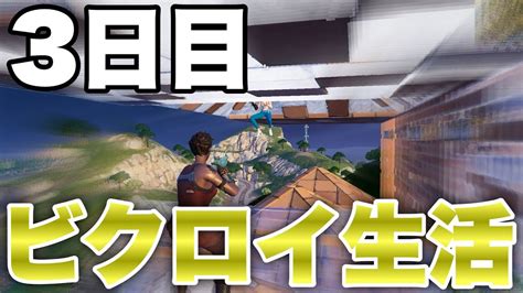 【3日目】毎日ビクロイ生活 どこまで続くのか 【フォートナイト Fortnite】 Youtube