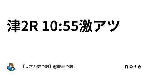 津2r 1055🔥激アツ🔥｜【天才万券予想】競艇予想🚤