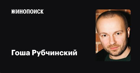 Гоша Рубчинский: фильмы, биография, семья, фильмография — Кинопоиск