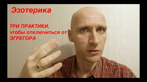 Эгрегор: Три мощные практики для отключения от эгрегора - YouTube
