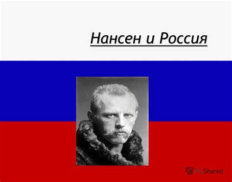 Презентация на тему: "Нансен и Россия. Впервые Фритьоф Нансен узнал от ...
