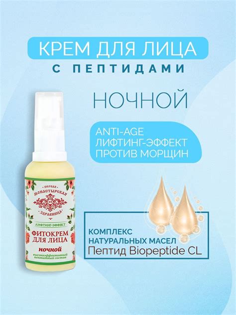 Фито-крем ночной для лица Лифтинг-эффект Первая монастырская здравница ...