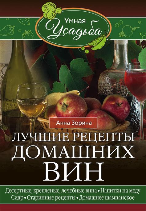 Лучшие рецепты домашних вин. Десертные, крепленые, лечебные вина ...