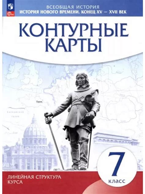 История нового времени. Контурные карты 7 класс. - купить с доставкой ...