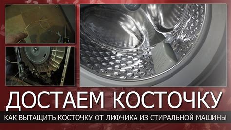 Косточка от бюстгальтера в стиральной машине//Как достать если она ...