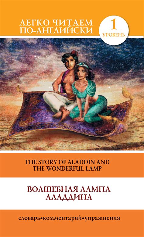 Читать онлайн «Волшебная лампа Аладдина / The Story of Aladdin and the ...