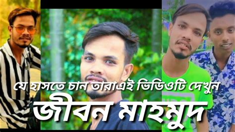 Jeevan Mohammed Tik Tok Jibon Mohammad Ki Video 7 November 2020 Youtube