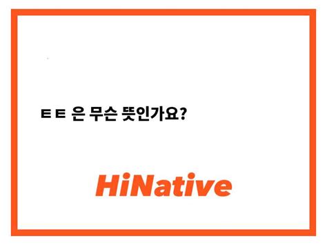 ㅌㅌ은는 무슨 뜻인가요 한국어 질문 Hinative