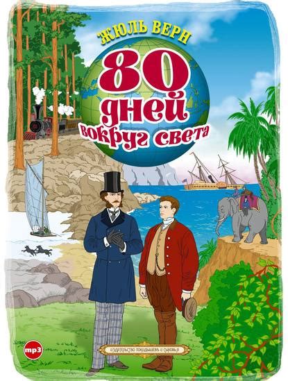 80 дней вокруг света - Жюль Верн, читать онлайн, скачать электронную ...