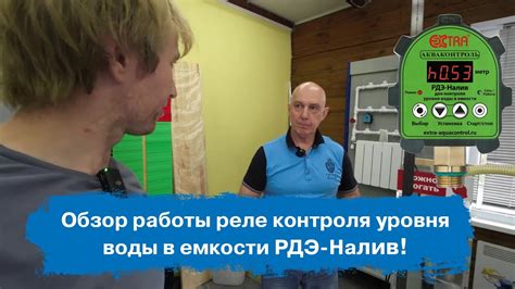 Обзор работы реле контроля уровня воды в емкости. РДЭ-Налив! | Экстра ...