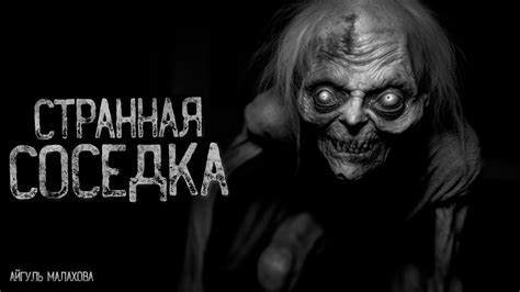 СОСЕДКА СТОИТ ПОД МОЕЙ ДВЕРЬЮ | Страшные истории на ночь. Мистика ...