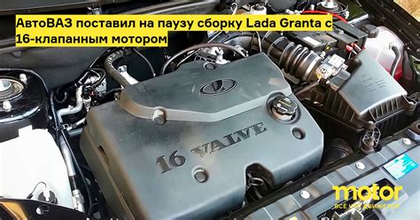 АвтоВАЗ поставил на паузу сборку Lada Granta с 16-клапанным мотором ...