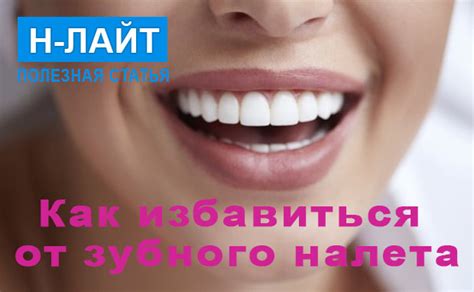Как избавиться от зубного налета | Н-Лайт